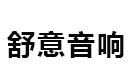 郑州bsports音响有限公司